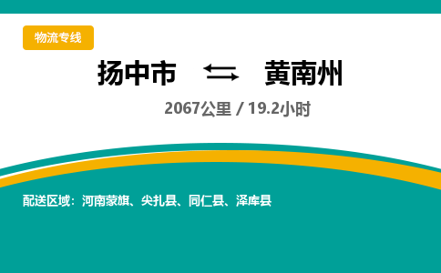 扬中到黄南州物流专线,扬中市到黄南州货运,扬中市到黄南州物流公司