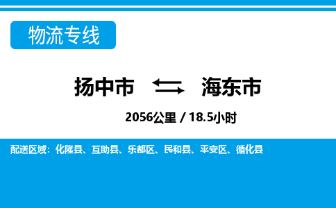 扬中到海东市物流专线,扬中市到海东市货运,扬中市到海东市物流公司