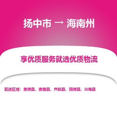 扬中到海南州物流专线,扬中市到海南州货运,扬中市到海南州物流公司