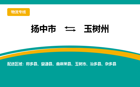 扬中到玉树州物流专线,扬中市到玉树州货运,扬中市到玉树州物流公司