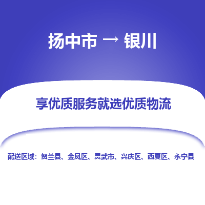 扬中到银川物流专线,扬中市到银川货运,扬中市到银川物流公司