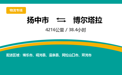 扬中到博尔塔拉物流专线,扬中市到博尔塔拉货运,扬中市到博尔塔拉物流公司