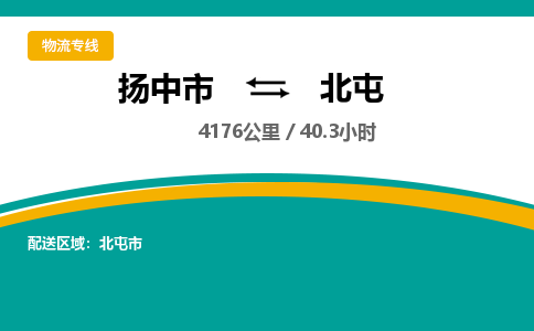 扬中到北屯物流专线,扬中市到北屯货运,扬中市到北屯物流公司