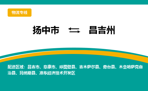 扬中到昌吉州物流专线,扬中市到昌吉州货运,扬中市到昌吉州物流公司