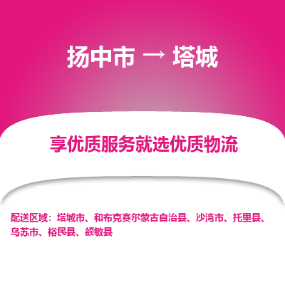 扬中到塔城物流专线,扬中市到塔城货运,扬中市到塔城物流公司