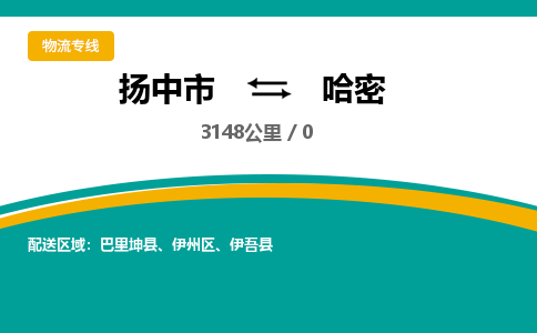 扬中到哈密物流专线,扬中市到哈密货运,扬中市到哈密物流公司