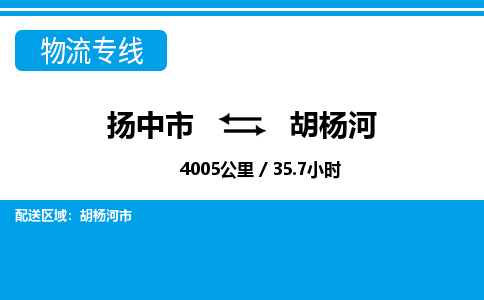 扬中到胡杨河物流专线,扬中市到胡杨河货运,扬中市到胡杨河物流公司