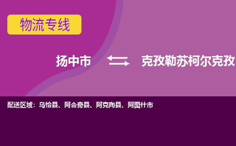 扬中到克孜勒苏柯尔克孜物流专线,扬中市到克孜勒苏柯尔克孜货运,扬中市到克孜勒苏柯尔克孜物流公司