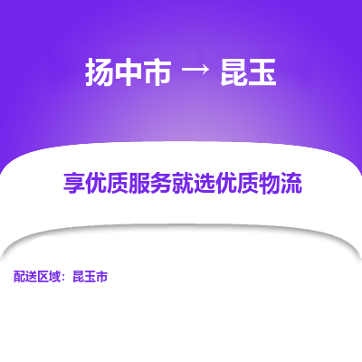 扬中到昆玉物流专线,扬中市到昆玉货运,扬中市到昆玉物流公司