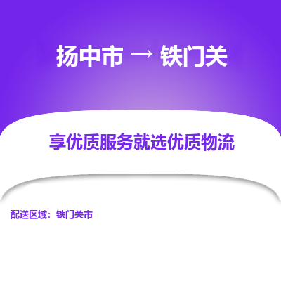 扬中到铁门关物流专线,扬中市到铁门关货运,扬中市到铁门关物流公司