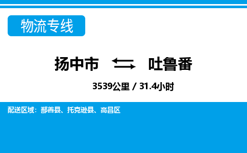 扬中到吐鲁番物流专线,扬中市到吐鲁番货运,扬中市到吐鲁番物流公司