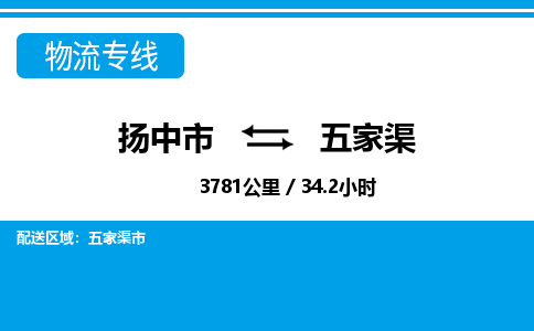 扬中到五家渠物流专线,扬中市到五家渠货运,扬中市到五家渠物流公司