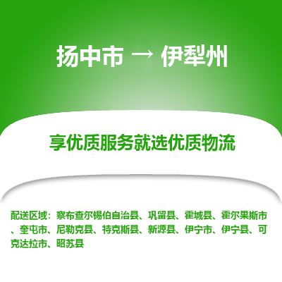 扬中到伊犁州物流专线,扬中市到伊犁州货运,扬中市到伊犁州物流公司