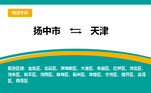 扬中到天津物流专线,扬中市到天津货运,扬中市到天津物流公司