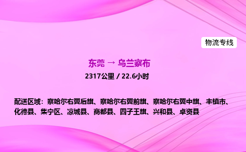 东莞到乌兰察布物流公司-货运价格-东莞到乌兰察布物流专线