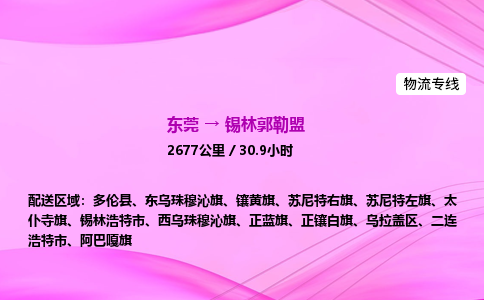 东莞到锡林郭勒盟物流公司-货运价格-东莞到锡林郭勒盟物流专线