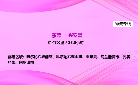 东莞到兴安盟物流公司-货运价格-东莞到兴安盟物流专线