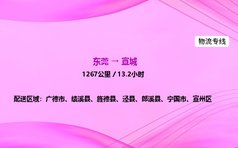 东莞到宣城物流公司-货运价格-东莞到宣城物流专线