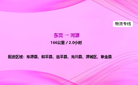 东莞到河源物流公司-货运价格-东莞到河源物流专线