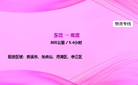 东莞到鹰潭物流公司-货运价格-东莞到鹰潭物流专线