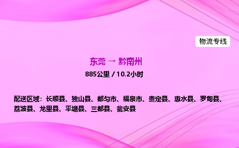 东莞到黔南州物流公司-货运价格-东莞到黔南州物流专线