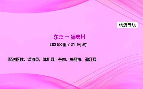 东莞到德宏州物流公司-货运价格-东莞到德宏州物流专线