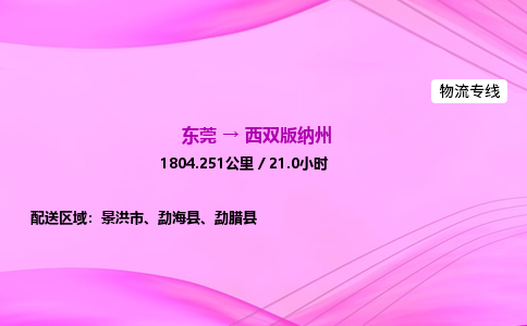 东莞到西双版纳州物流公司-货运价格-东莞到西双版纳州物流专线