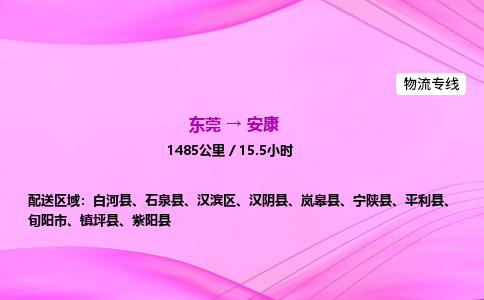 东莞到安康物流公司-货运价格-东莞到安康物流专线