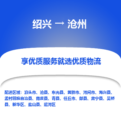 绍兴到沧州物流专线诚信立足|绍兴到沧州货运公司