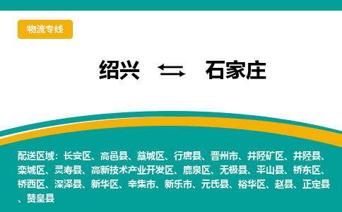 绍兴到石家庄物流专线诚信立足|绍兴到石家庄货运公司