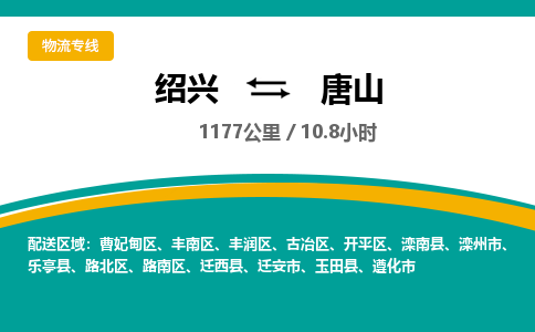 绍兴到唐山物流专线诚信立足|绍兴到唐山货运公司