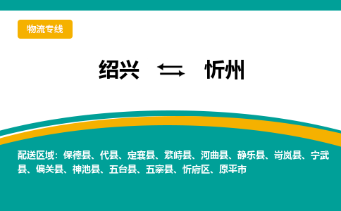 绍兴到忻州物流专线诚信立足|绍兴到忻州货运公司