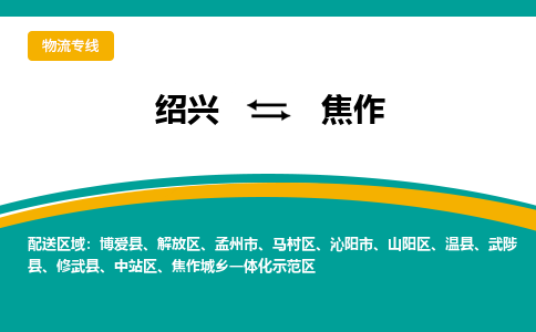 绍兴到焦作物流专线诚信立足|绍兴到焦作货运公司