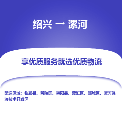 绍兴到漯河物流专线诚信立足|绍兴到漯河货运公司