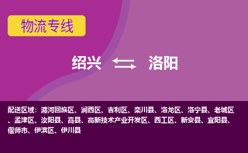 绍兴到洛阳物流专线诚信立足|绍兴到洛阳货运公司