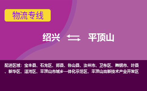 绍兴到平顶山物流专线诚信立足|绍兴到平顶山货运公司