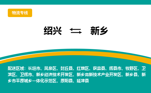 绍兴到新乡物流专线诚信立足|绍兴到新乡货运公司