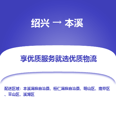 绍兴到本溪物流专线诚信立足|绍兴到本溪货运公司