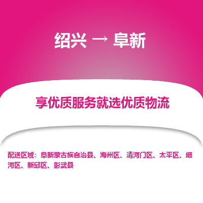 绍兴到阜新物流专线诚信立足|绍兴到阜新货运公司