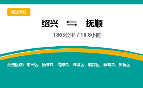 绍兴到抚顺物流专线诚信立足|绍兴到抚顺货运公司