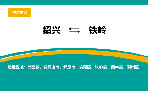 绍兴到铁岭物流专线诚信立足|绍兴到铁岭货运公司