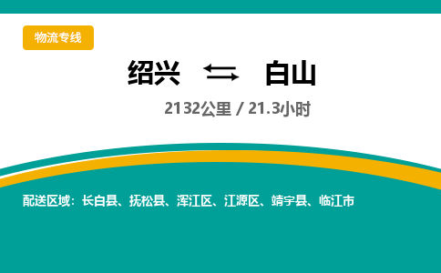 绍兴到白山物流专线诚信立足|绍兴到白山货运公司