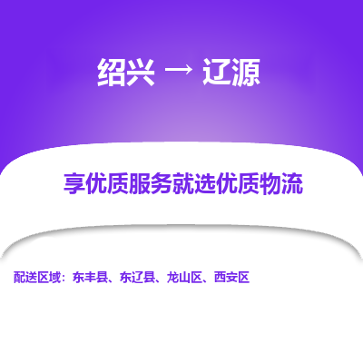 绍兴到辽源物流专线诚信立足|绍兴到辽源货运公司