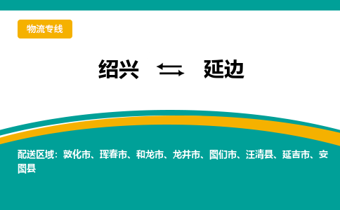 绍兴到延边物流专线诚信立足|绍兴到延边货运公司