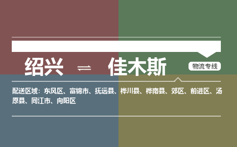 绍兴到佳木斯物流专线诚信立足|绍兴到佳木斯货运公司