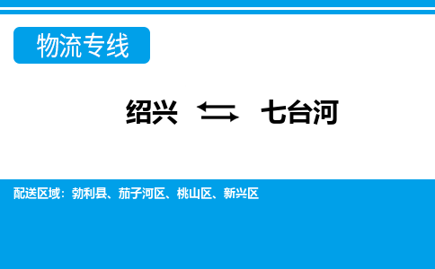 绍兴到七台河物流专线诚信立足|绍兴到七台河货运公司