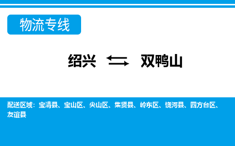 绍兴到双鸭山物流专线诚信立足|绍兴到双鸭山货运公司