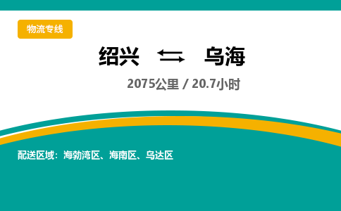 绍兴到乌海物流专线诚信立足|绍兴到乌海货运公司