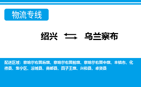 绍兴到乌兰察布物流专线诚信立足|绍兴到乌兰察布货运公司