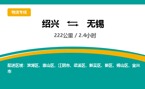 绍兴到无锡物流专线诚信立足|绍兴到无锡货运公司